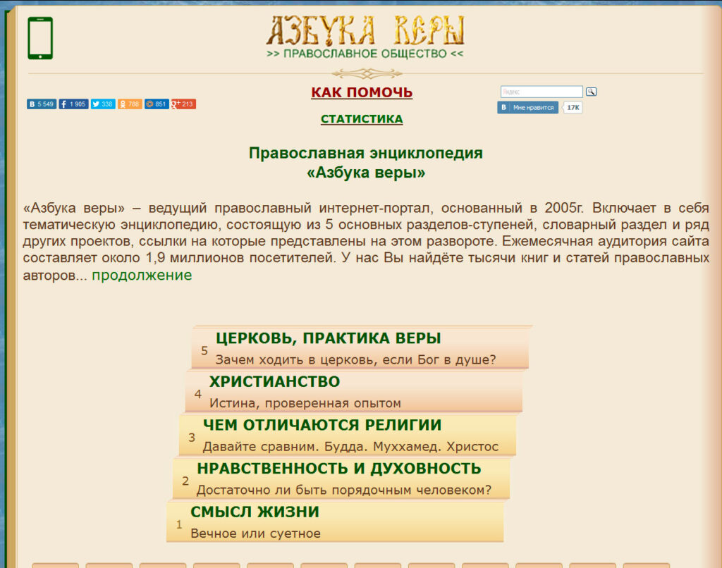 Православная энциклопедия Азбука веры