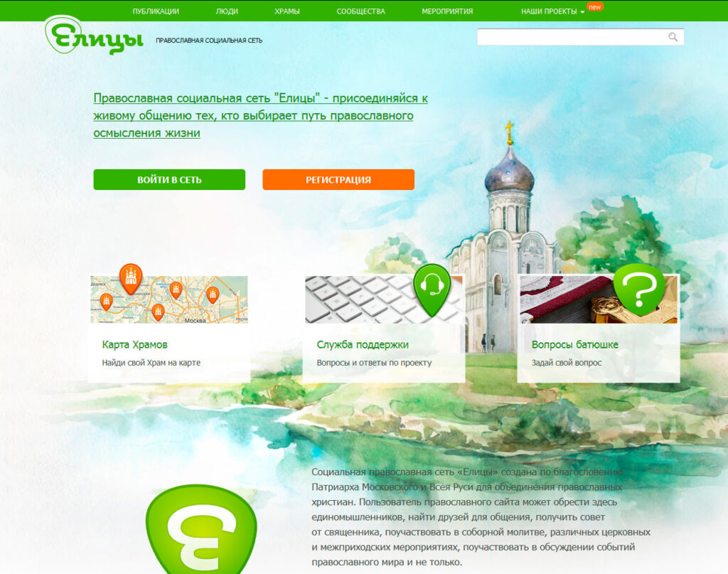 Елицы — православная социальная сеть