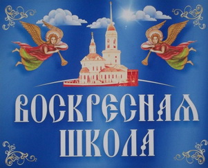 Первый в новом учебном году урок в Воскресной школе