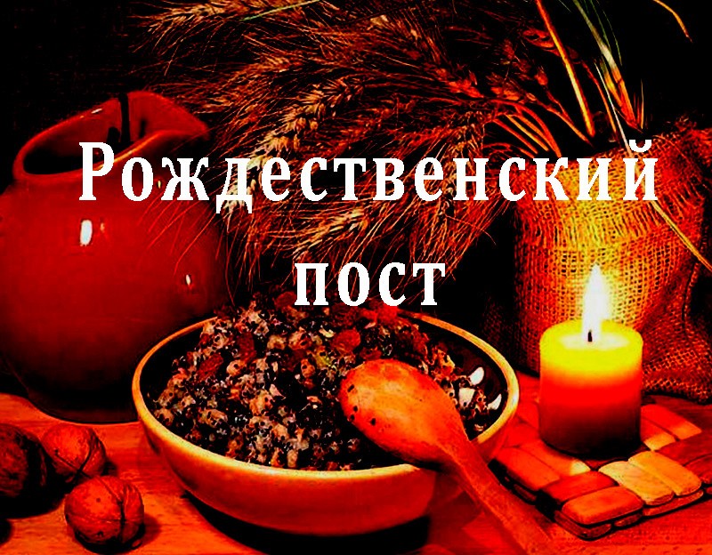 Рождественский пост