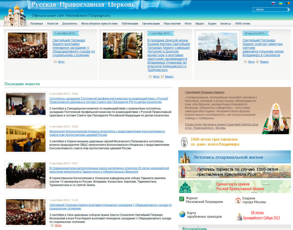 Официальный сайт Русской Православной Церкви / Патриархия.ru