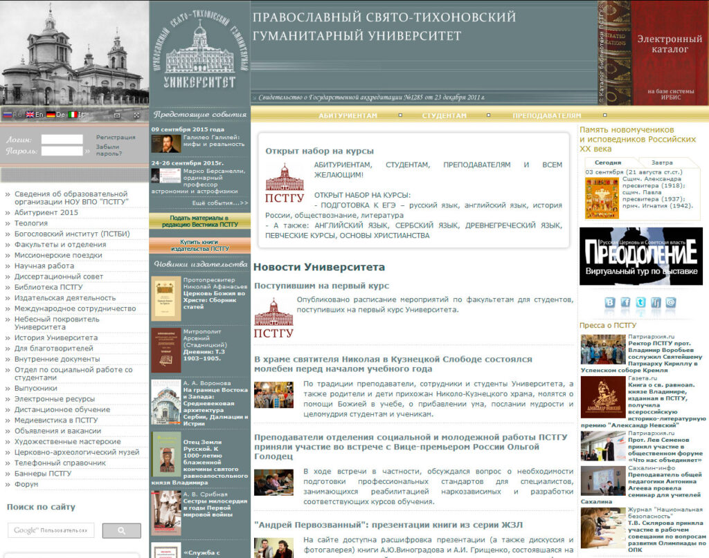 Православный Свято-Тихоновский гуманитарный университет